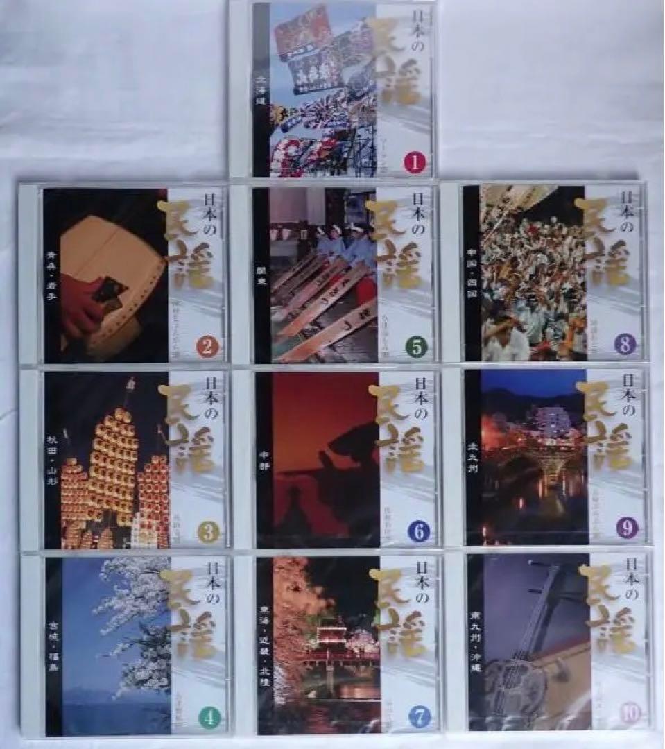 日本の民謡 完全未開封 (付属歌詞集 写真14-18参照) 全CD10枚 送料込