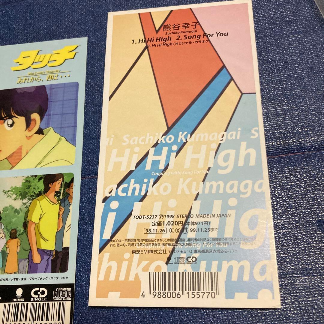 熊谷幸子　.Hi Hi High 初回盤～映画「タッチ 8センチ8cmシングル