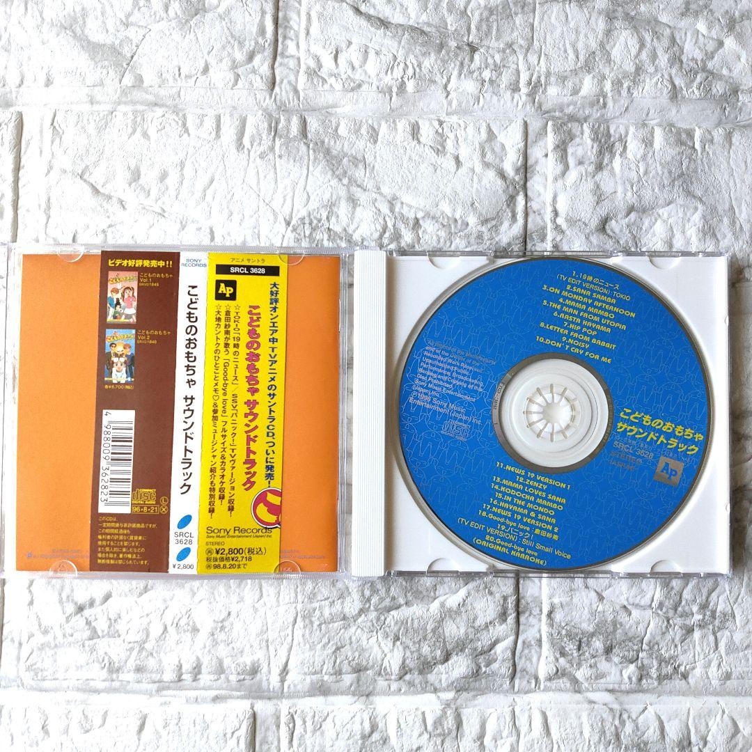 こどものおもちゃ　サウンドトラックVol.1〜3 CD 帯つき