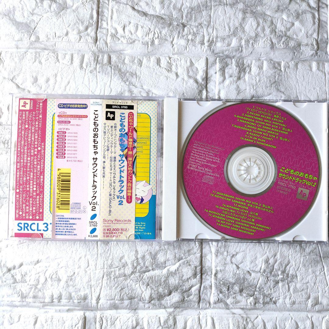 こどものおもちゃ　サウンドトラックVol.1〜3 CD 帯つき