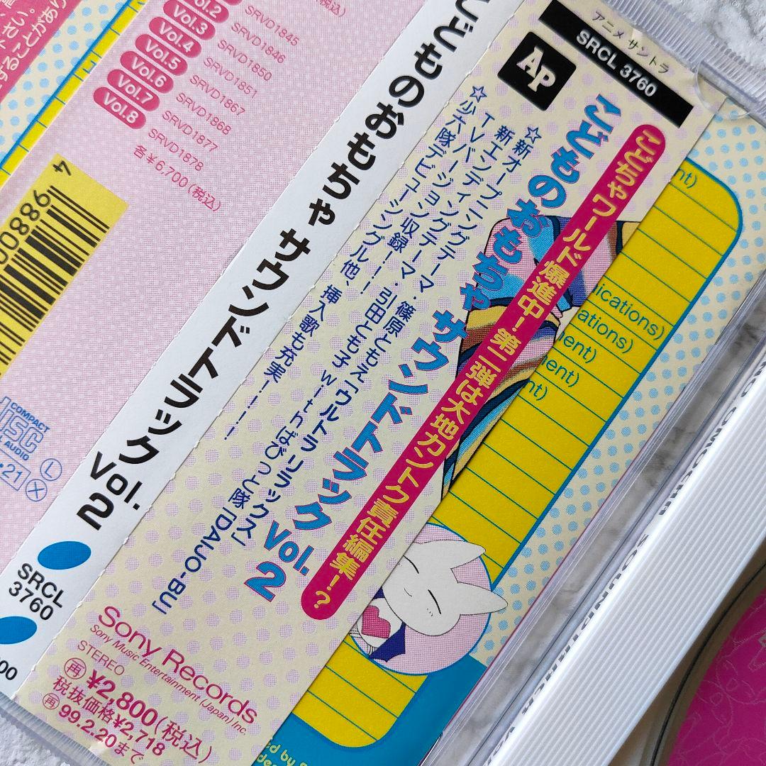 こどものおもちゃ　サウンドトラックVol.1〜3 CD 帯つき