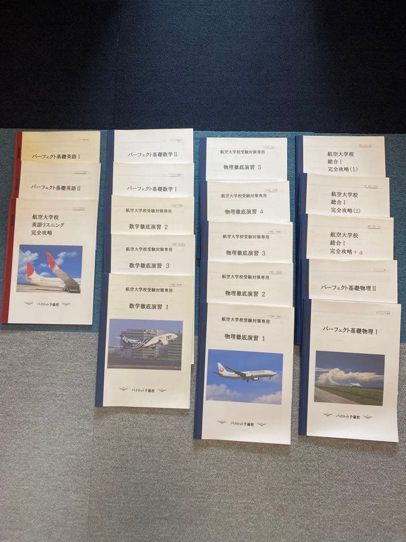 航空大学校 過去問　問題集　パイロット予備校