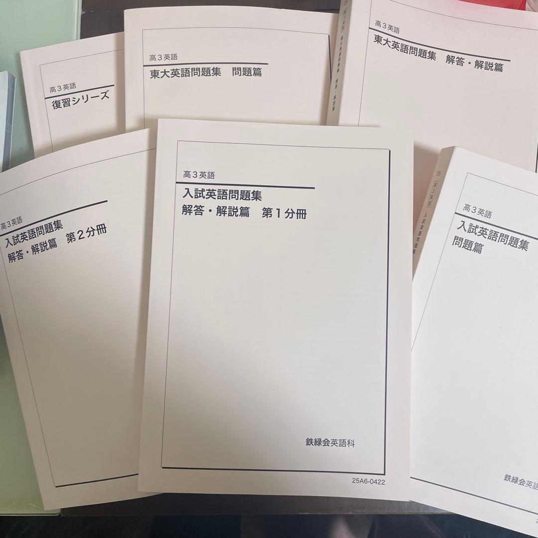 高3英語 鉄緑会　全セット