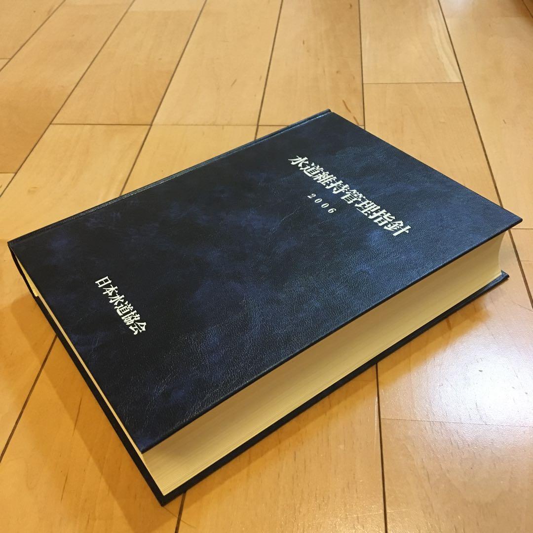 ★貴重 送料無料 水道維持管理指針 2006 日本水道協会 古本 専門書★