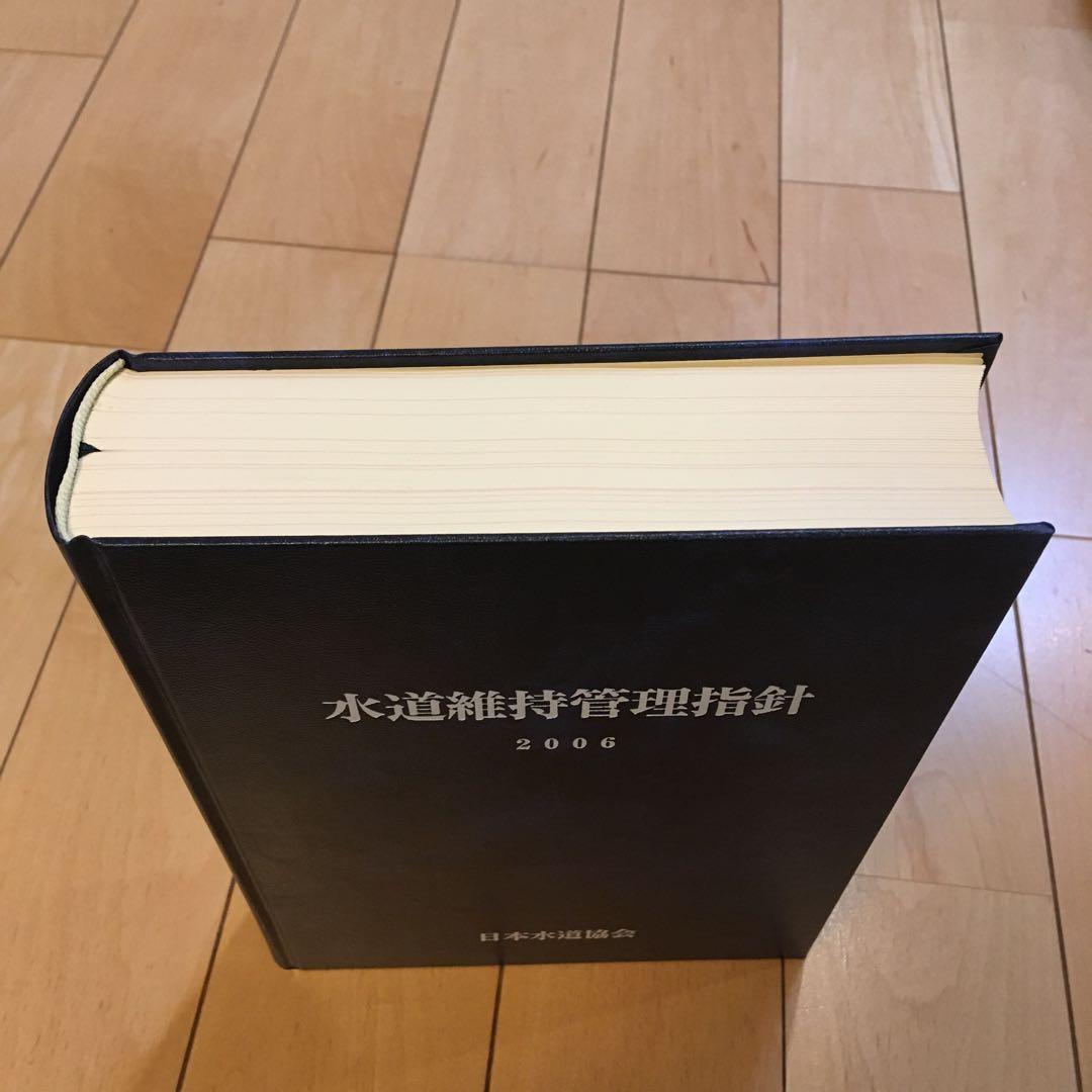★貴重 送料無料 水道維持管理指針 2006 日本水道協会 古本 専門書★