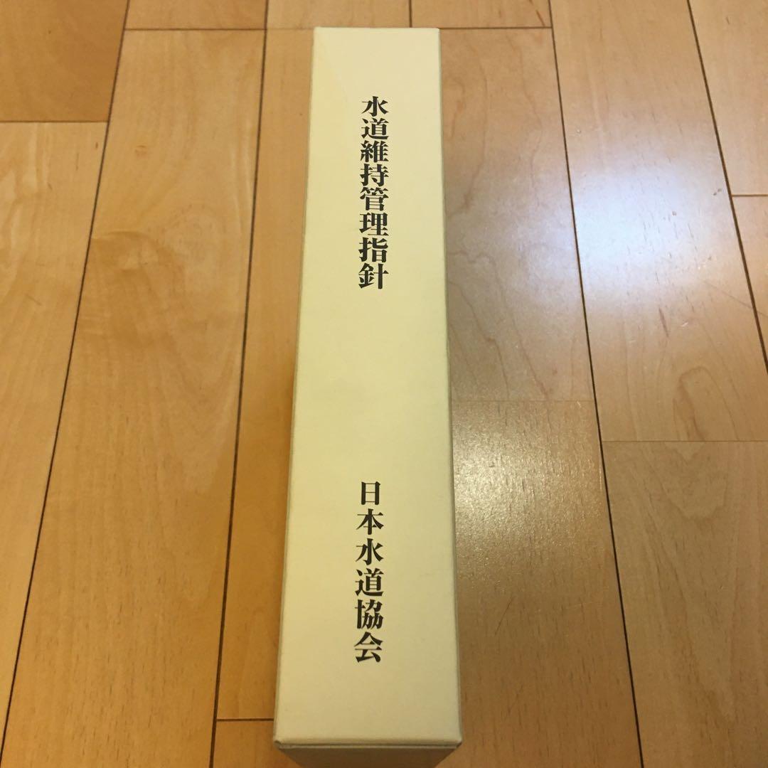 ★貴重 送料無料 水道維持管理指針 2006 日本水道協会 古本 専門書★