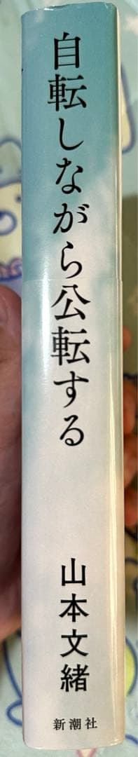 山本文緒『自転しながら公転する』　直筆サイン入り単行本
