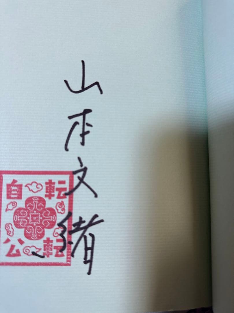 山本文緒『自転しながら公転する』　直筆サイン入り単行本