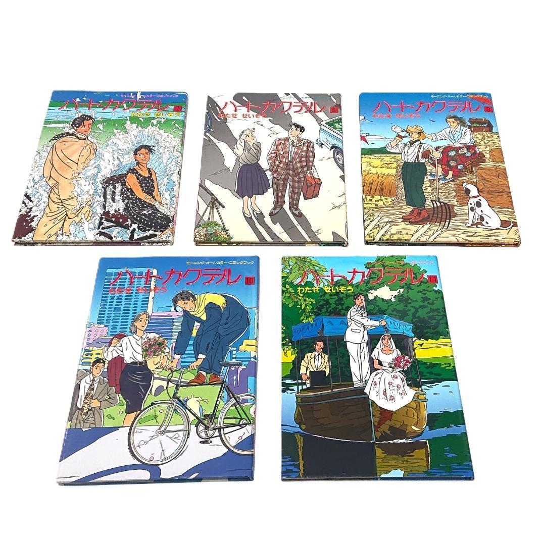 ハートカクテル 全巻 セット わたせせいぞう 全11巻