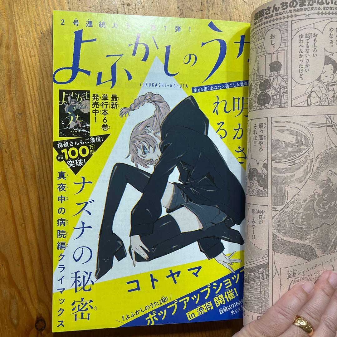 サンデー　よふかしのうた　新連載号含む・表紙など全6冊➕おまけ2冊