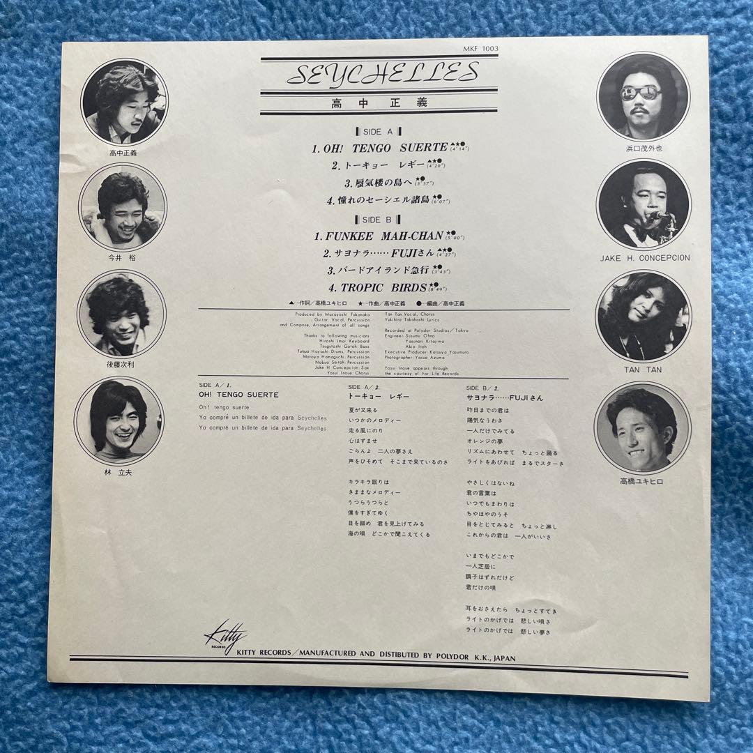 高中正義／SEYCHELLES・ ファースト・ソロ・アルバム