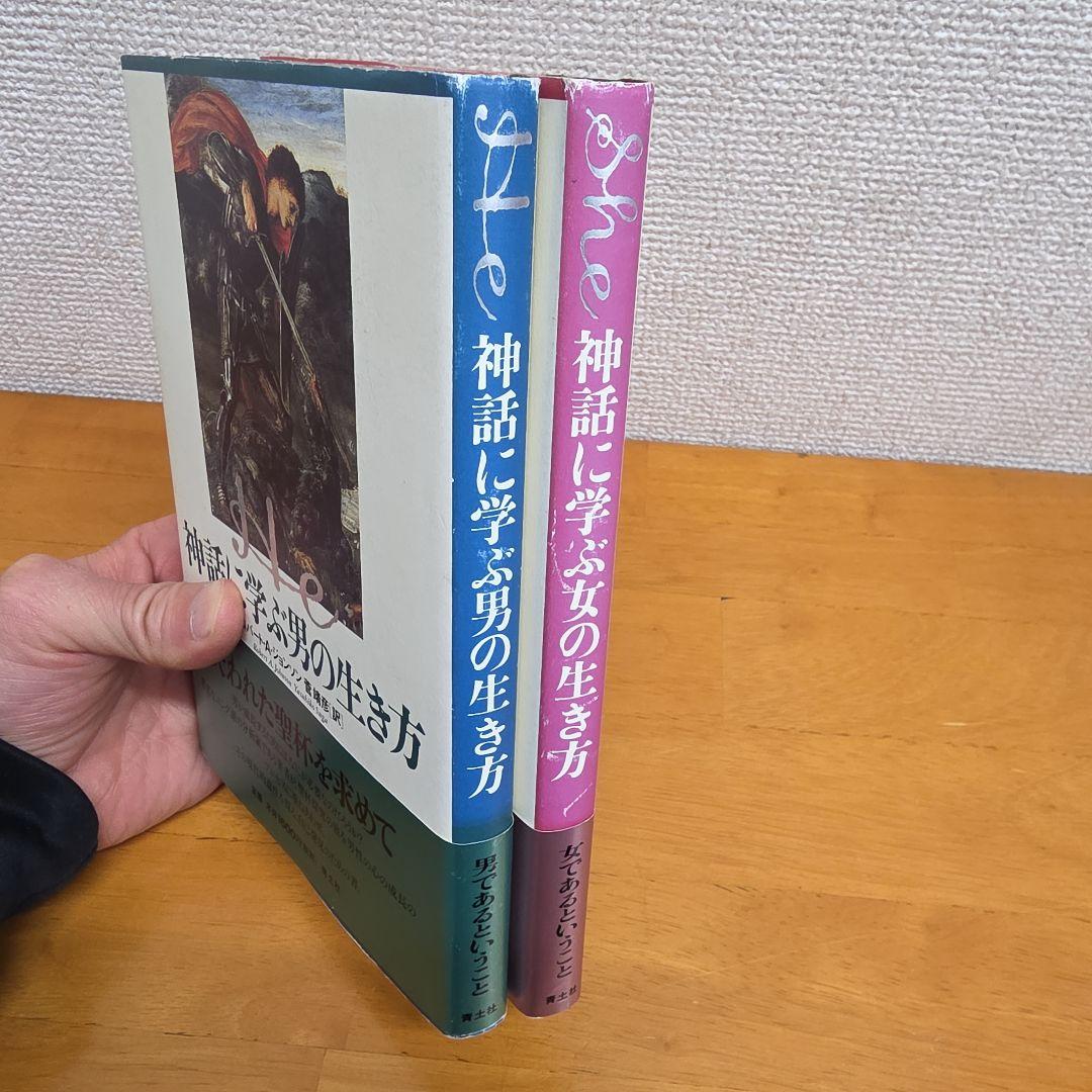 神話に学ぶ男の生き方・女の生き方 2冊セット