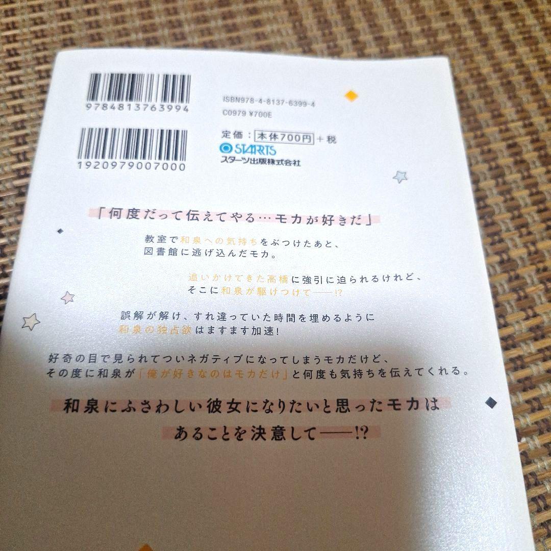 黒崎くんは独占したがる、はじめての恋は甘すぎて、初版TLコミック