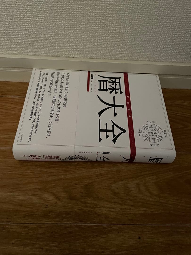 [山道帰一]玄空飛星派風水大全 【改訂版】 & 【実践】地理風水大全 & 暦大全