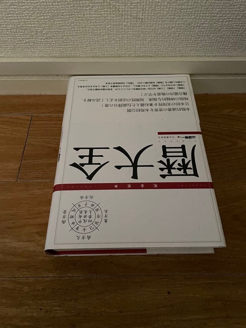[山道帰一]玄空飛星派風水大全 【改訂版】 & 【実践】地理風水大全 & 暦大全