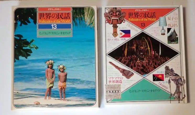 世界の民話 全16巻 研秀出版 １９７９年発刊【全巻揃い・分売不可】