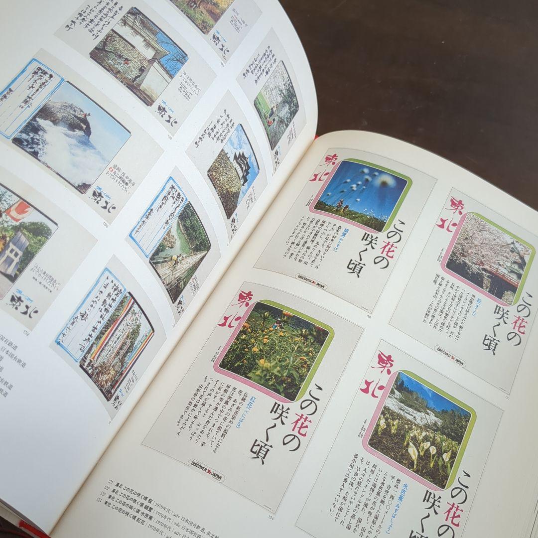 【希少】ディスカバー、ディスカバー・ジャパン「遠く」へ行きたい 図録