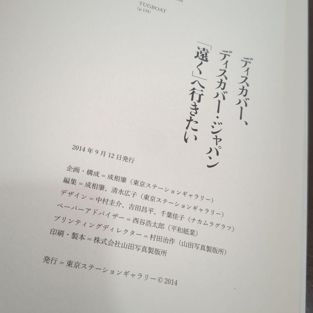 【希少】ディスカバー、ディスカバー・ジャパン「遠く」へ行きたい 図録