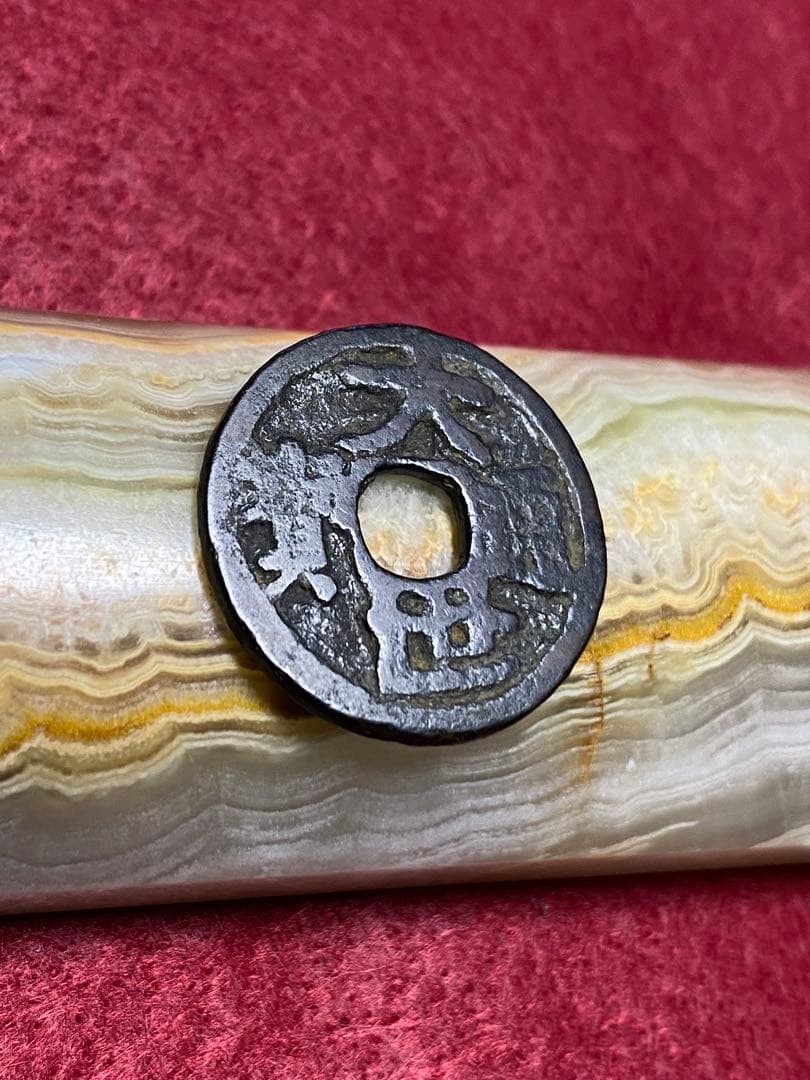 大世通宝、本物、古銭、貨幣、