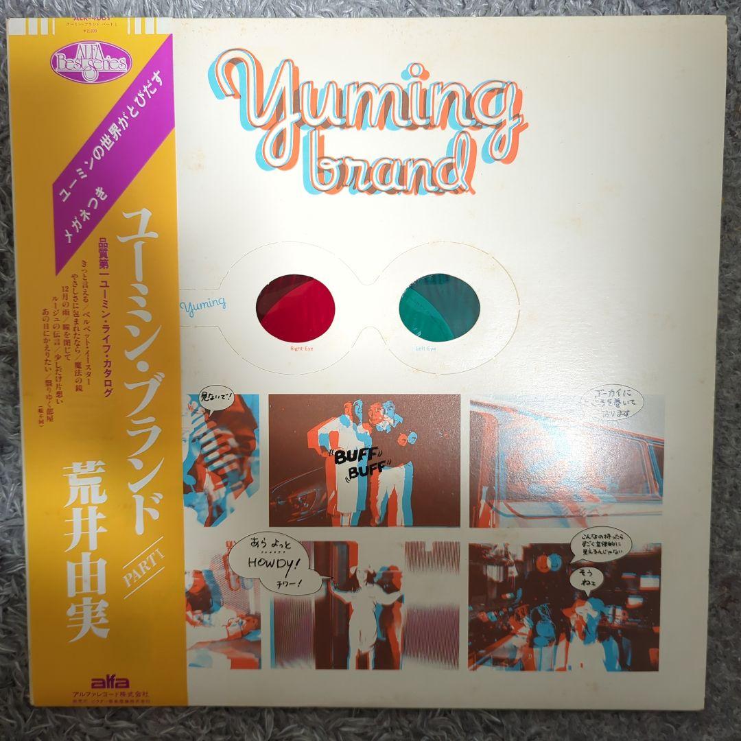 松任谷由実さんLPレコードセット