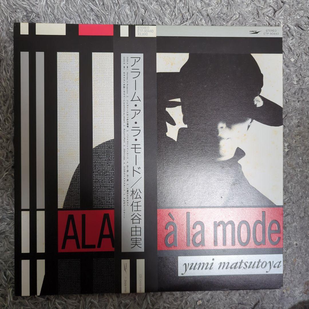 松任谷由実さんLPレコードセット