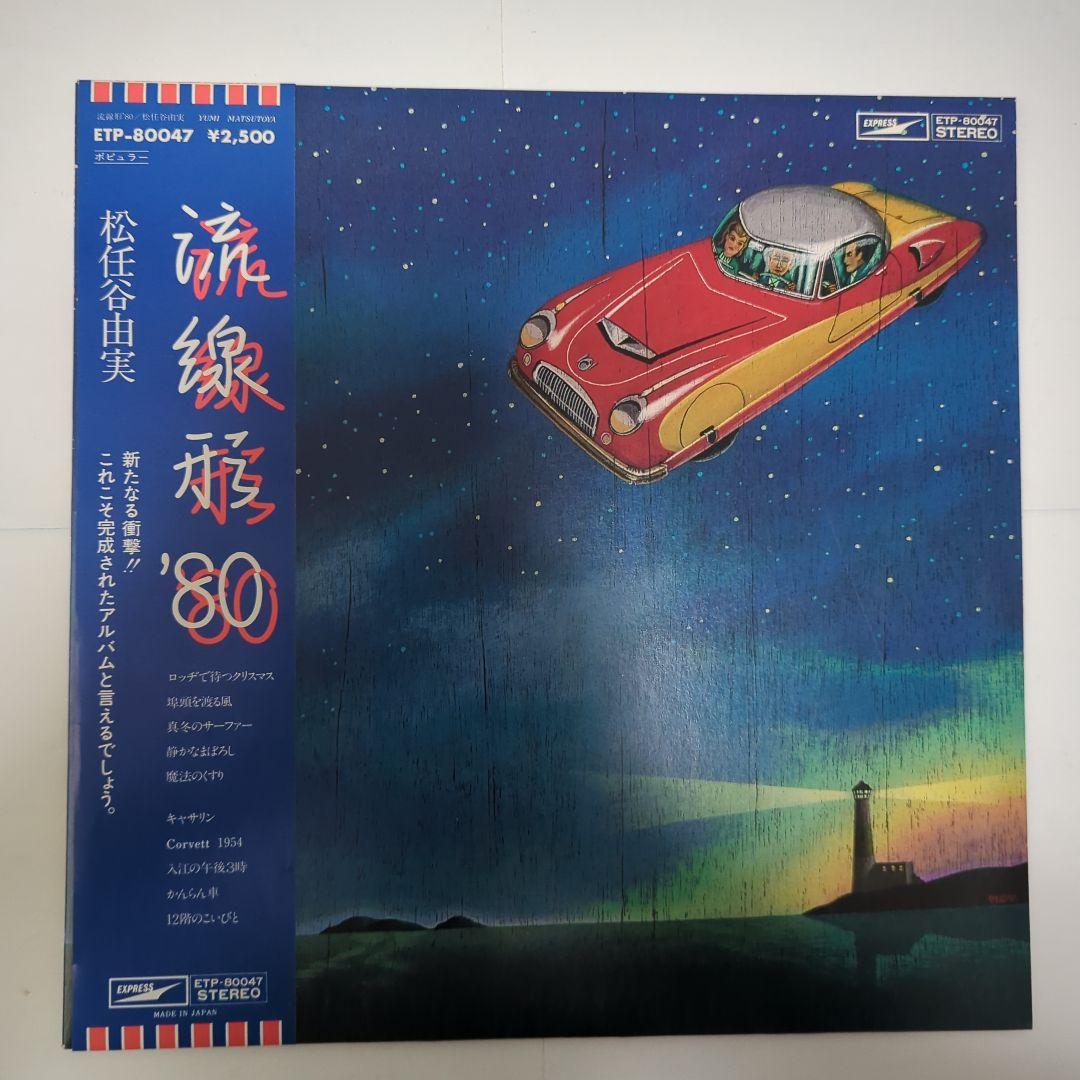 松任谷由実さんLPレコードセット