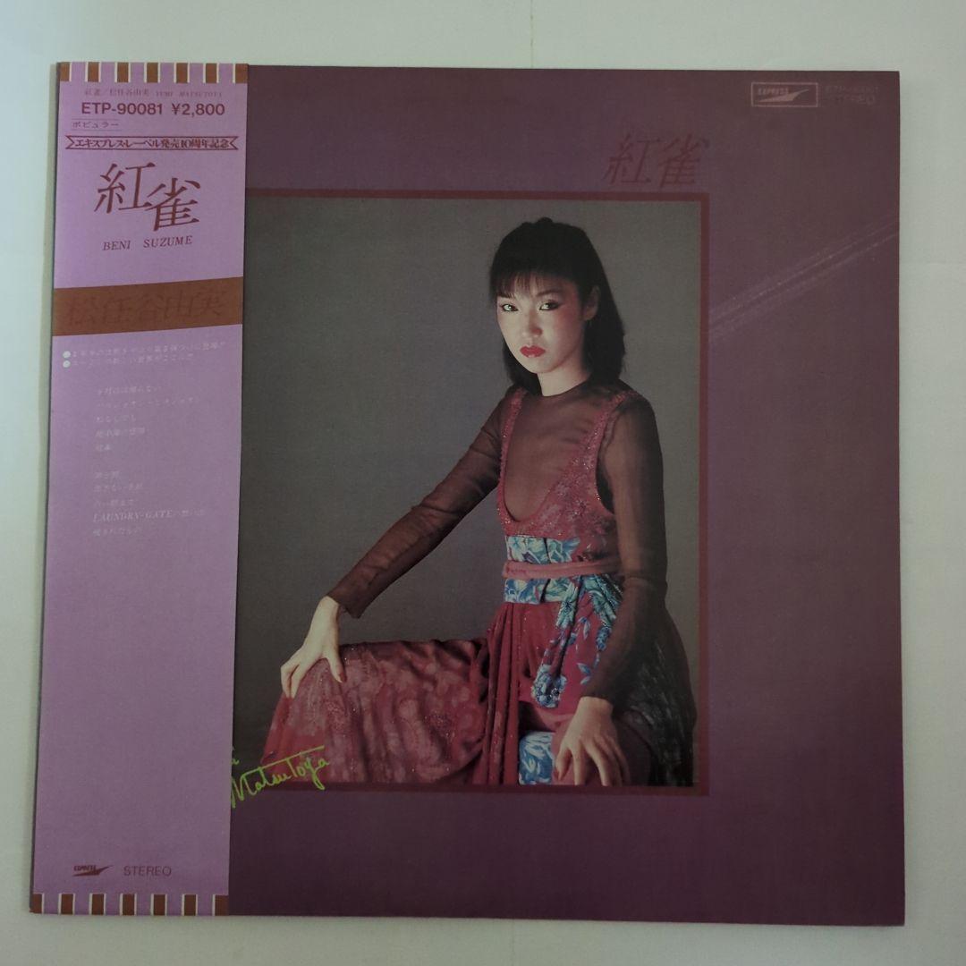 松任谷由実さんLPレコードセット