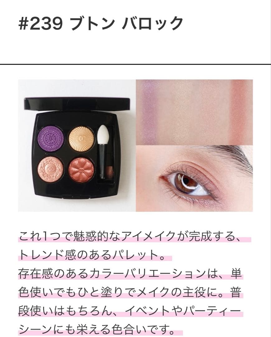 【美品・完売品】シャネル レ キャトル オンブル ブトン 239