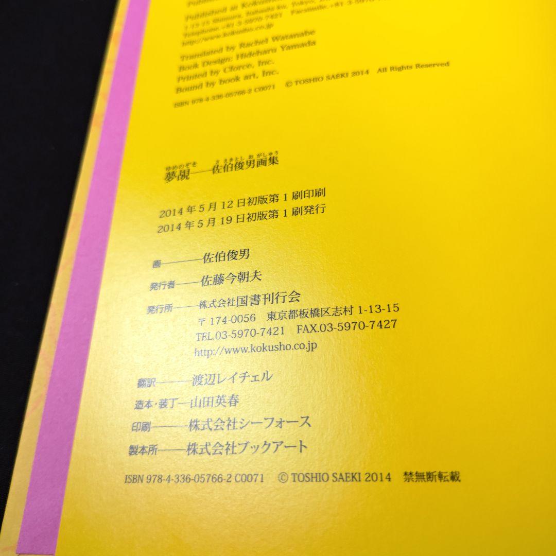 【サイン】佐伯俊男　画集「夢覘」