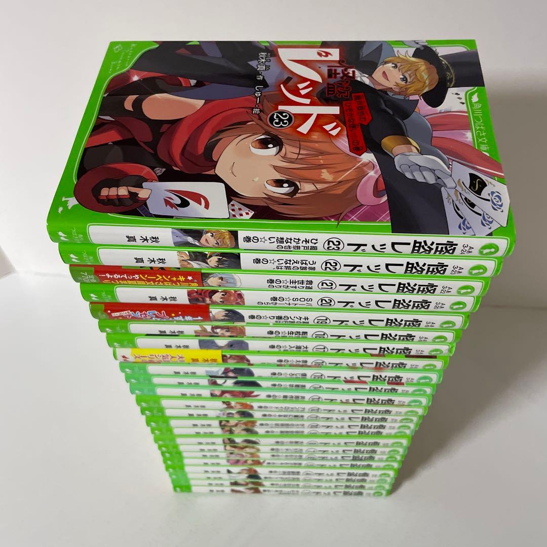 怪盗レッド 1〜23巻の23冊セット 秋木真　　　つばさ文庫