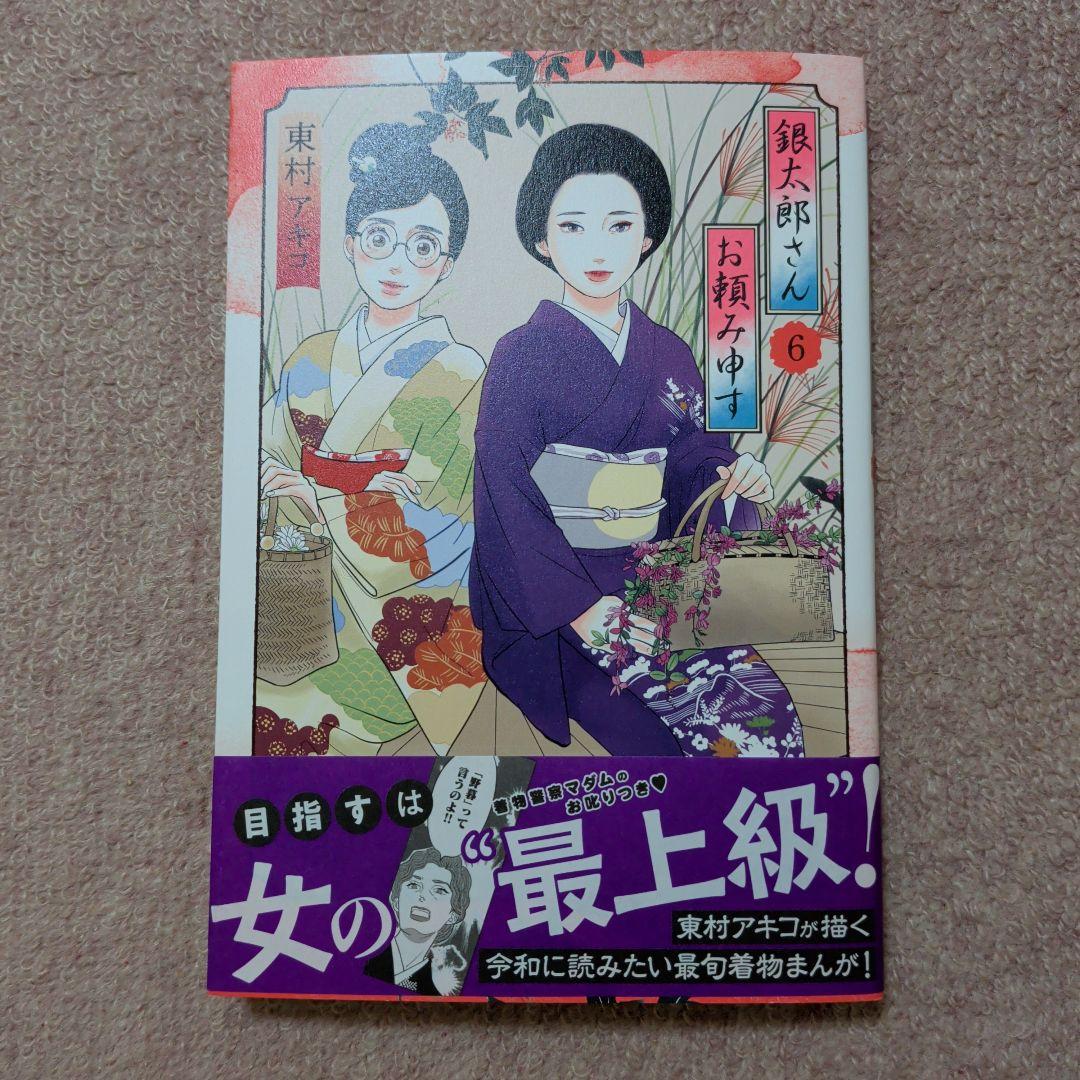 〈新品・未使用品〉銀太郎さんお頼み申す　コミック　既刊1〜9巻全巻セット②