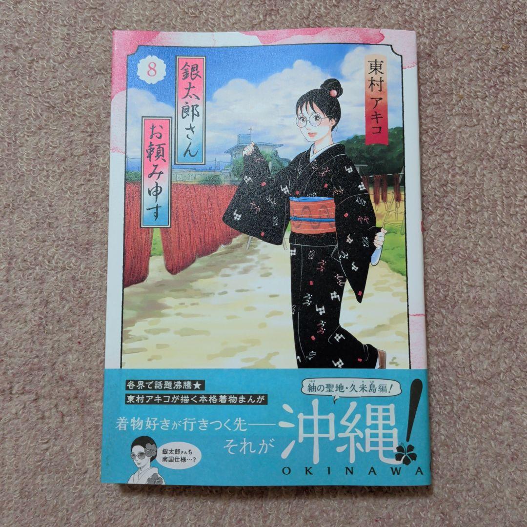 〈新品・未使用品〉銀太郎さんお頼み申す　コミック　既刊1〜9巻全巻セット②
