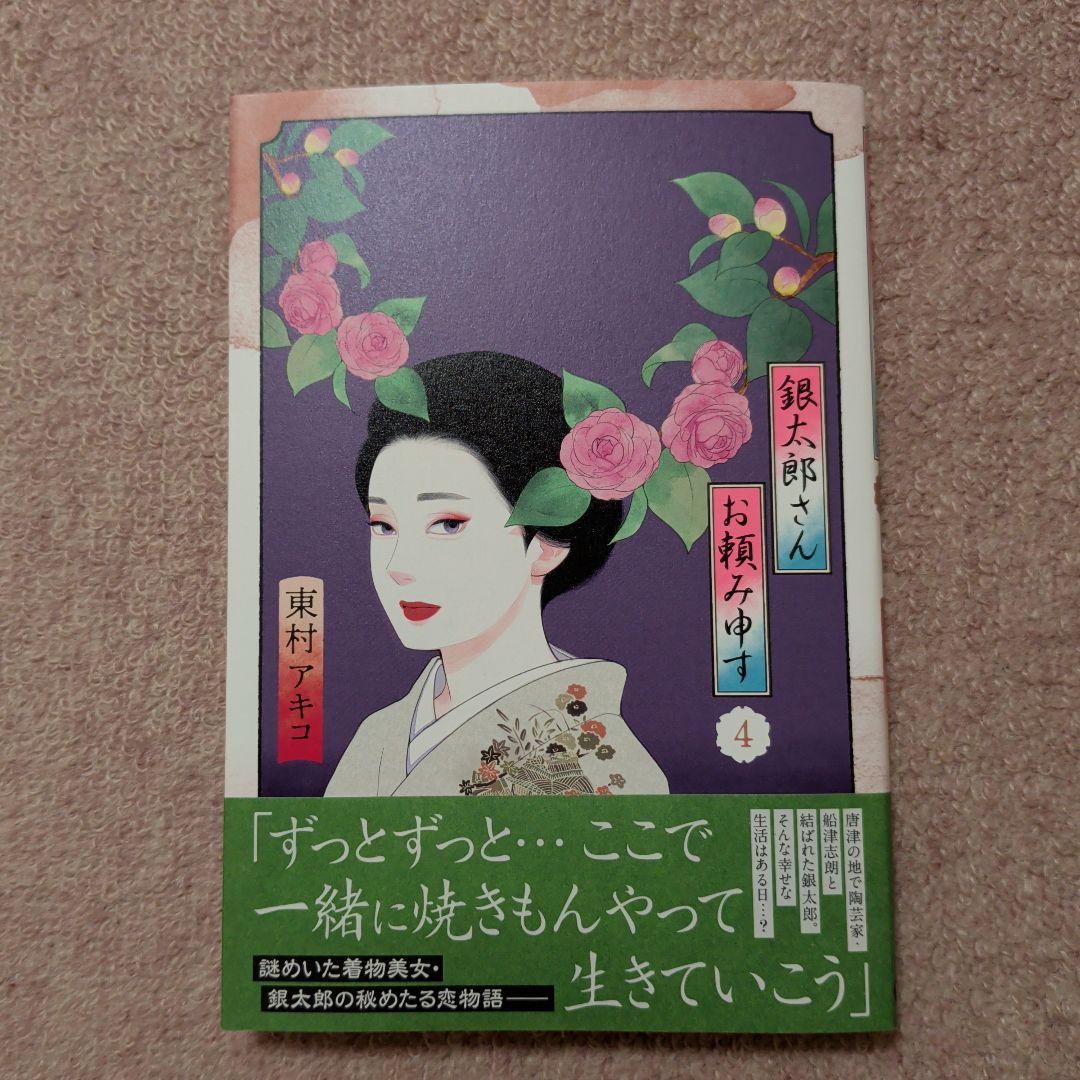 〈新品・未使用品〉銀太郎さんお頼み申す　コミック　既刊1〜9巻全巻セット②