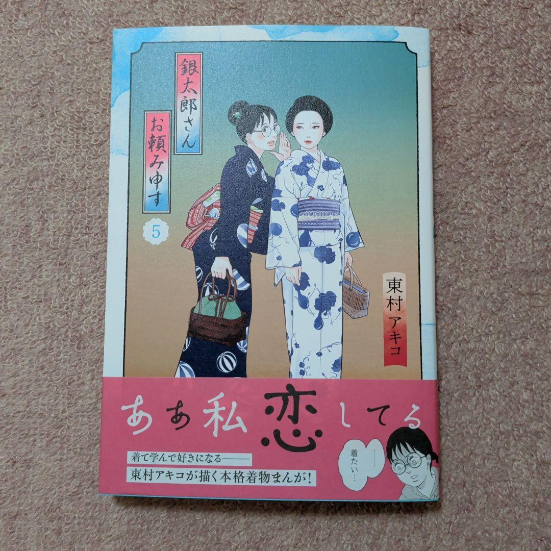 〈新品・未使用品〉銀太郎さんお頼み申す　コミック　既刊1〜9巻全巻セット②