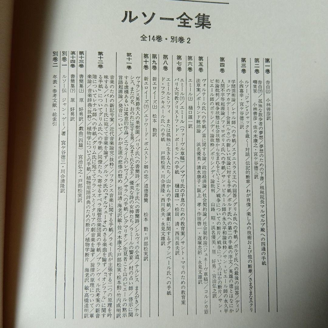 ルソー全集　1～14巻(3、8、11巻、別巻欠)不揃い11冊セット　白水社