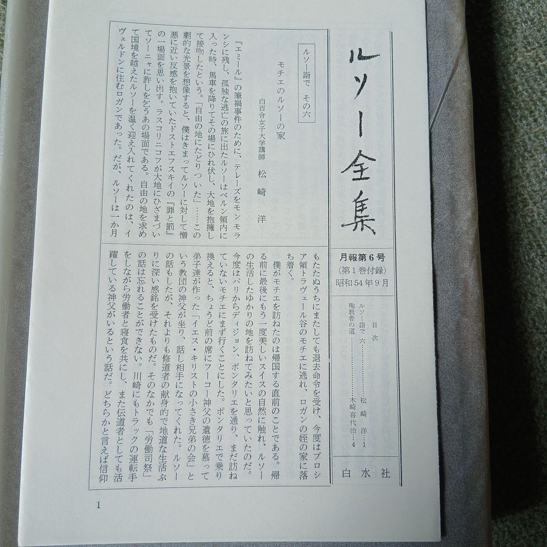 ルソー全集　1～14巻(3、8、11巻、別巻欠)不揃い11冊セット　白水社