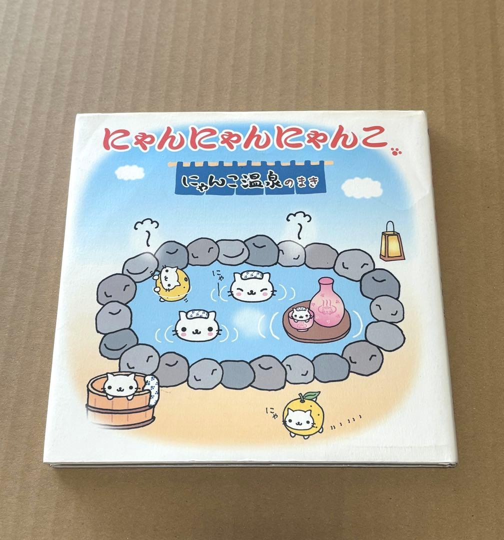 にゃんにゃんにゃんこ　にゃんこ茶屋のまき　にゃんこ温泉のまき 絵本　サンエックス