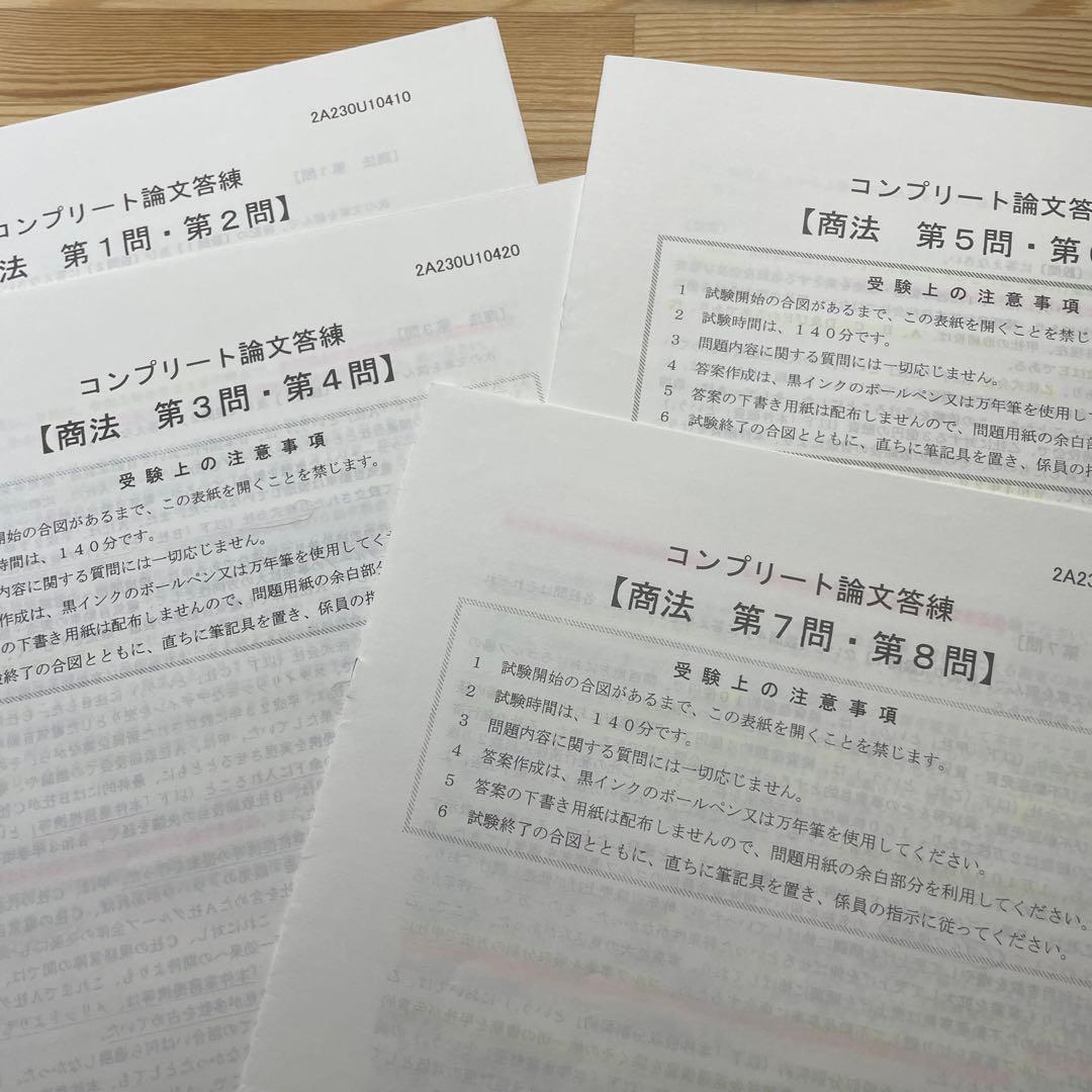 伊藤塾 2023年度版 コンプリート論文答練 商法