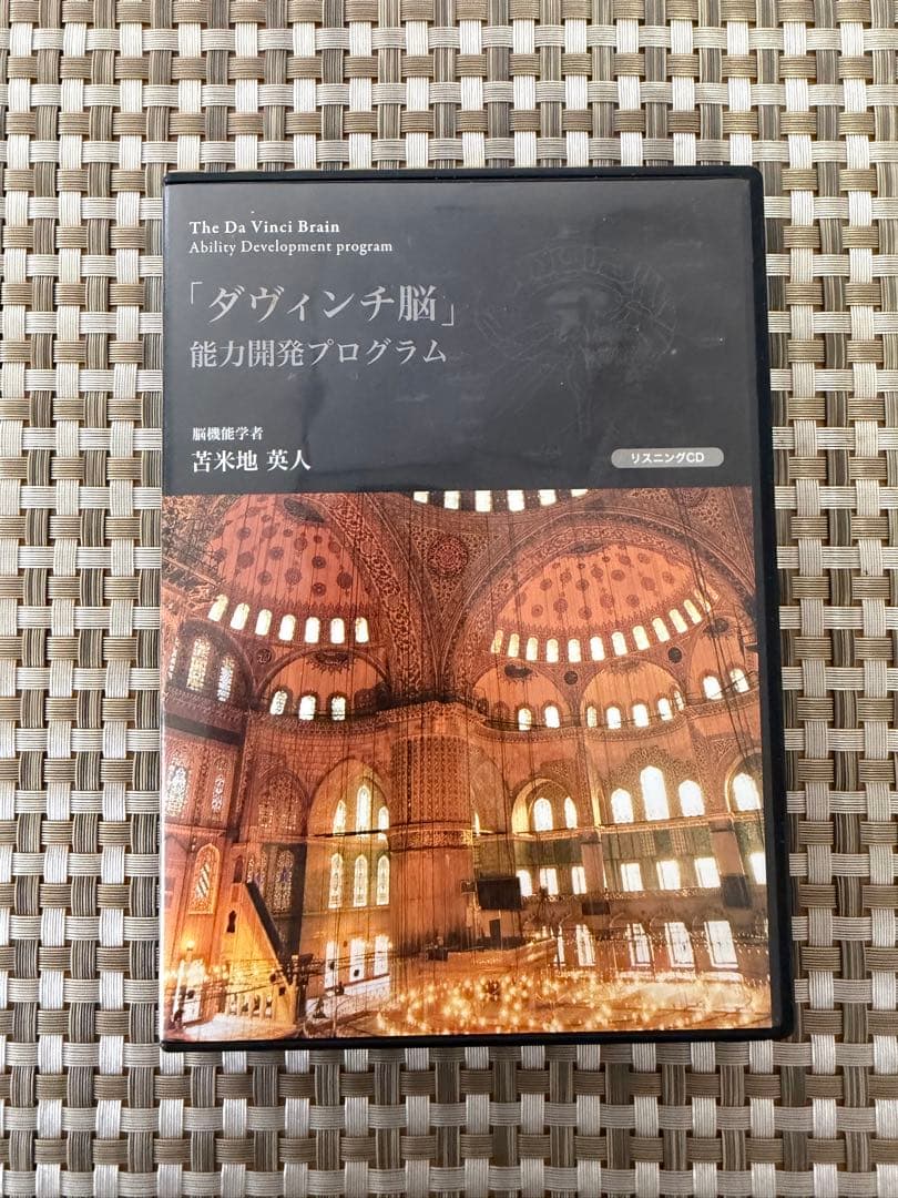 【苫米地英人】ダヴィンチ脳能力開発プログラム リスニングCD