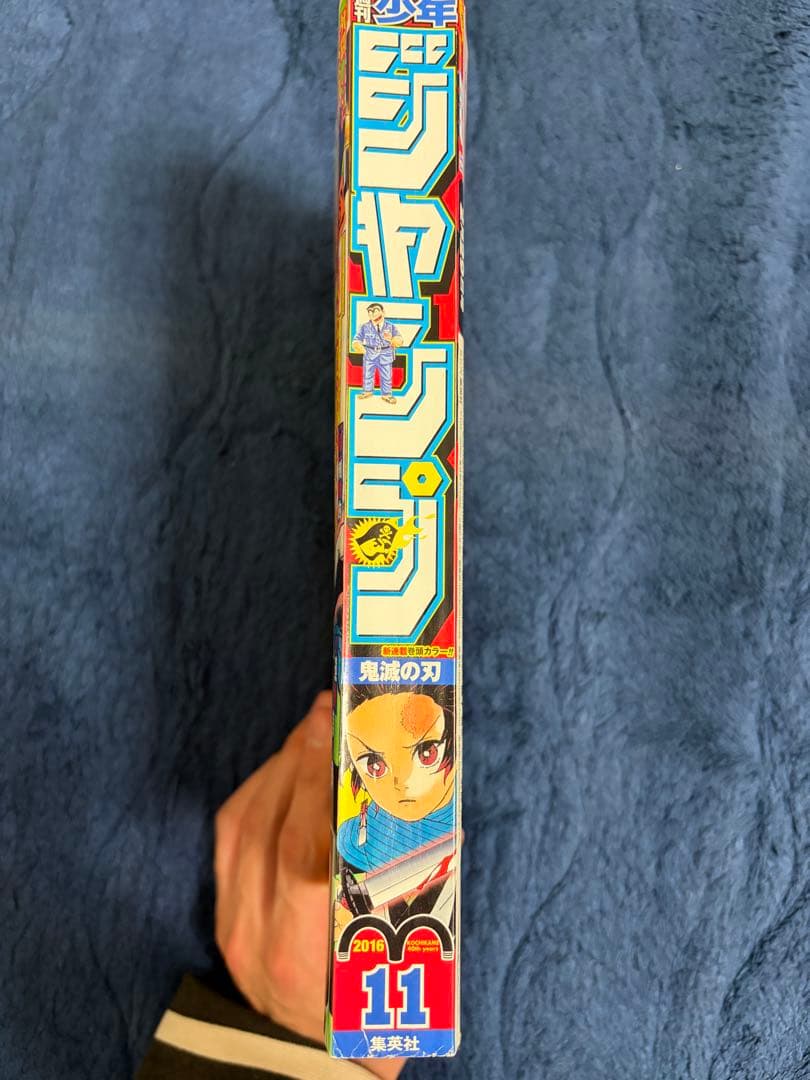 週刊少年ジャンプ 2016年11号 鬼滅の刃 連載開始号