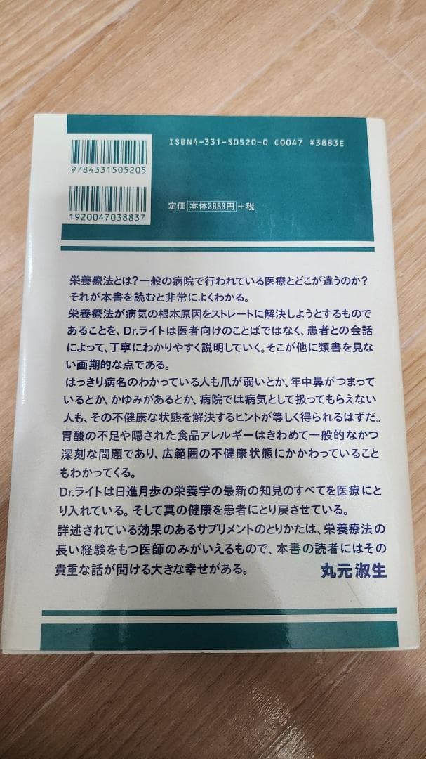 ジョナサン・ライト博士の新・栄養療法