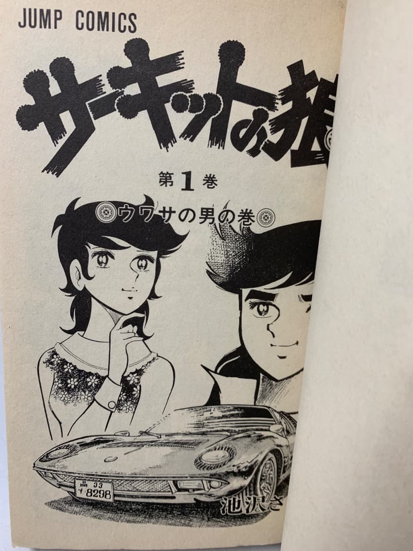 B【全巻初版】 サーキットの狼　全巻セット　全27巻　池沢さとし　集英社