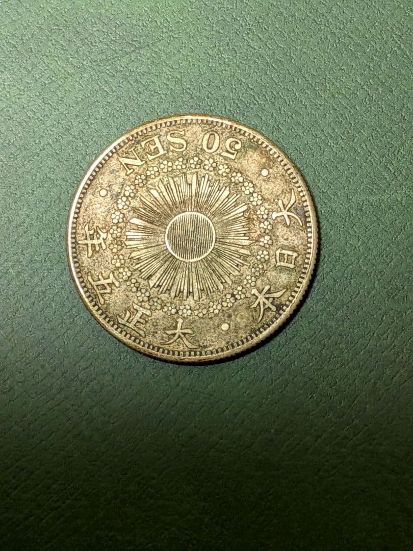 ✿旭日50銭銀貨✿明治41年大正5年2枚組!!