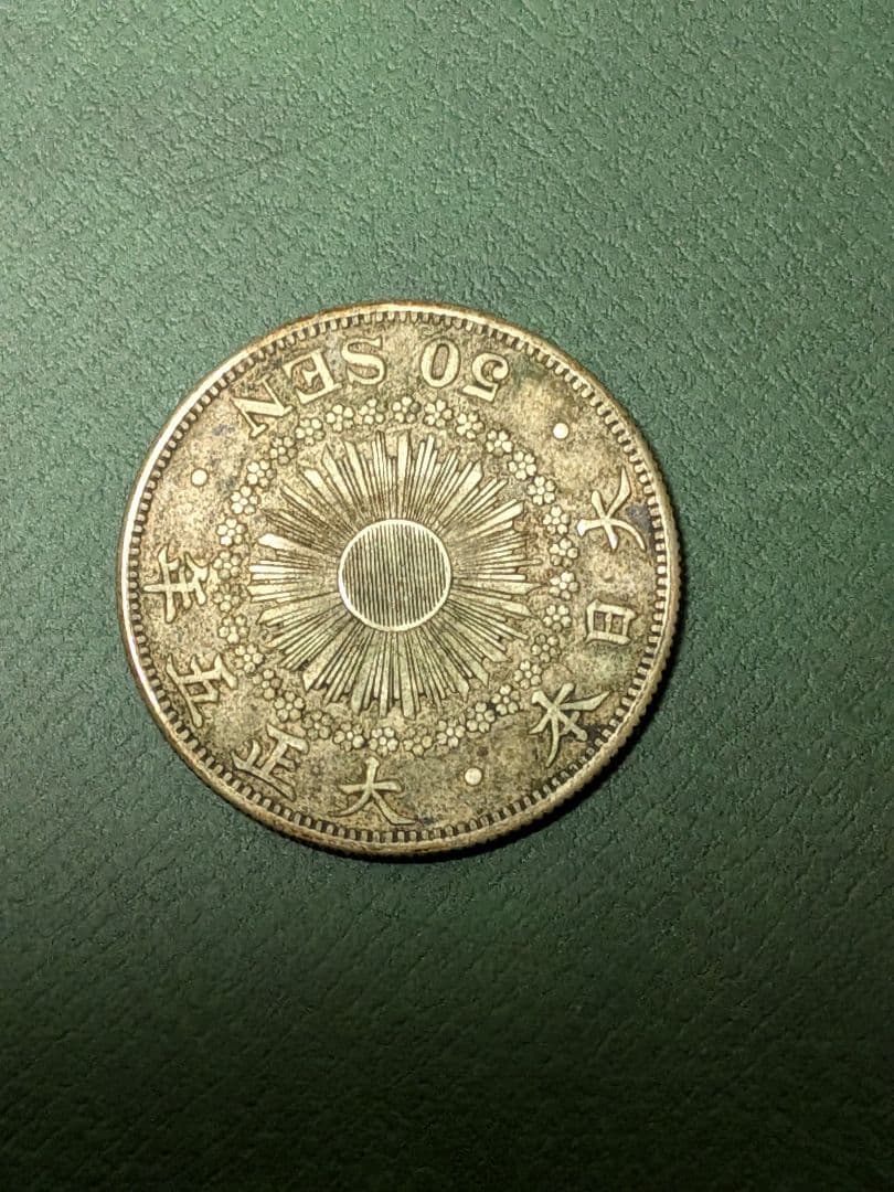 ✿旭日50銭銀貨✿明治41年大正5年2枚組!!