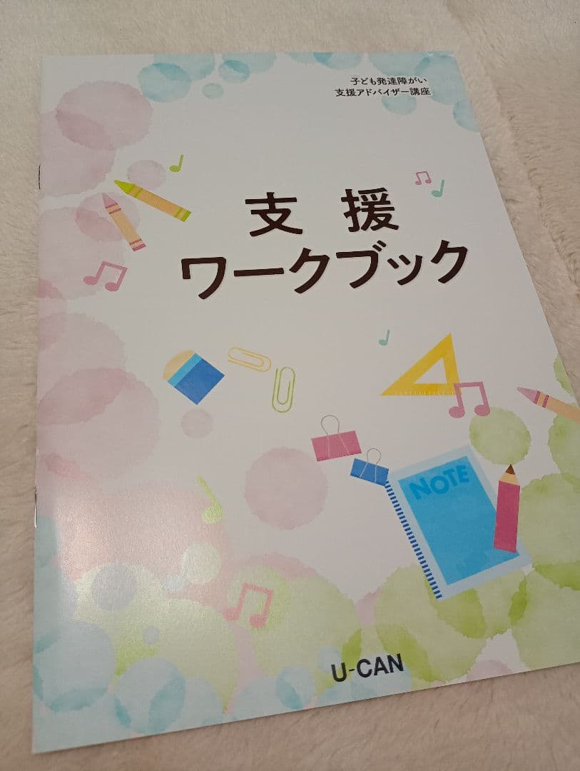 ☆美品☆ユーキャン　子ども発達障がい支援アドバイザー　フルセット