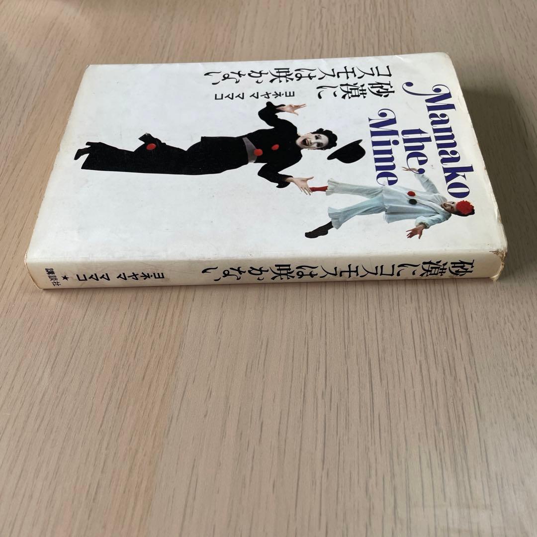 砂漠にコスモスは咲かない　ヨネヤマママコ