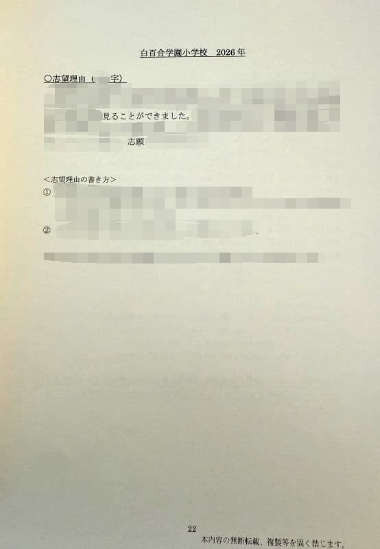 小学校受験　願書　面接　幼稚園受験　慶應　筑波　雙葉　白百合　稲花　暁星　青学