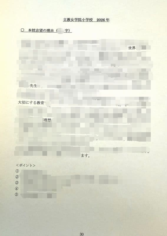 小学校受験　願書　面接　幼稚園受験　慶應　筑波　雙葉　白百合　稲花　暁星　青学