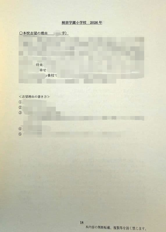 小学校受験　願書　面接　幼稚園受験　慶應　筑波　雙葉　白百合　稲花　暁星　青学