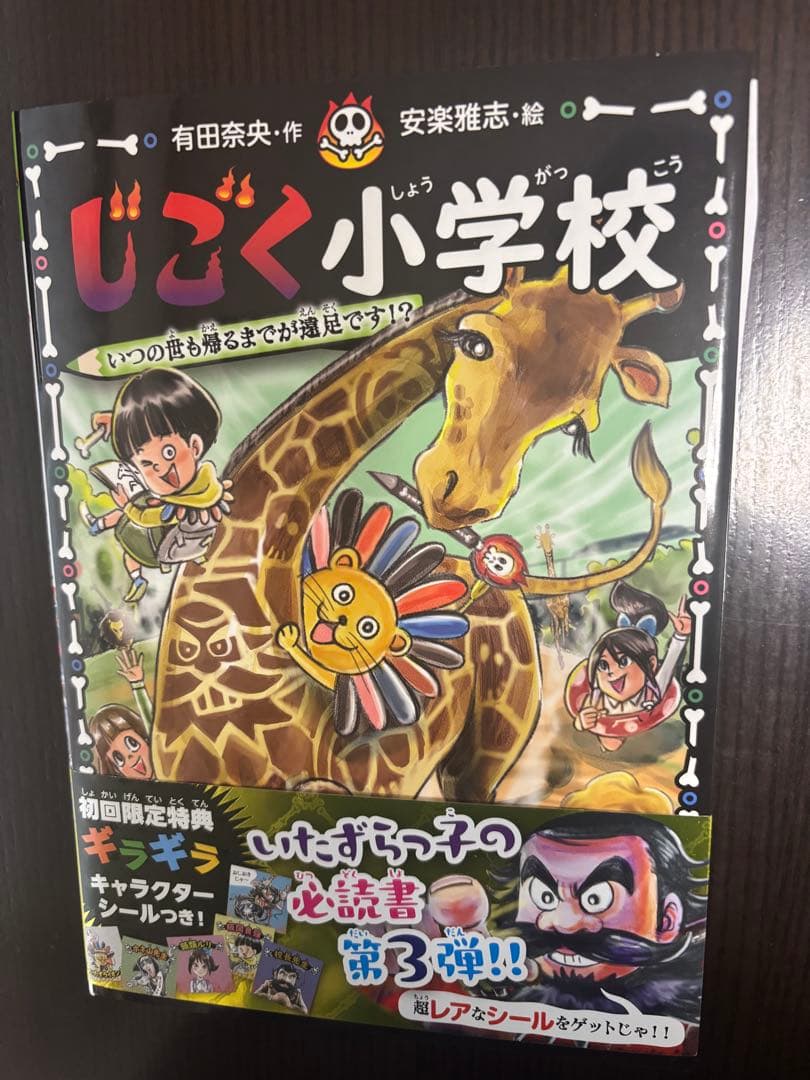 じごく小学校　児童書　有田奈央　全巻セット売り